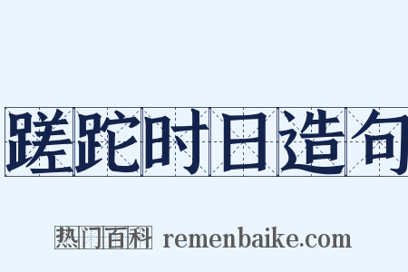 蹉跎时日造句是什么意思的图片